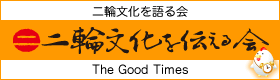 二輪文化を伝える会