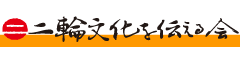 二輪文化を伝える会