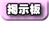 掲示板