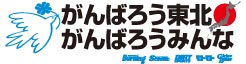 頑張ろう東北　がんばろうみんな